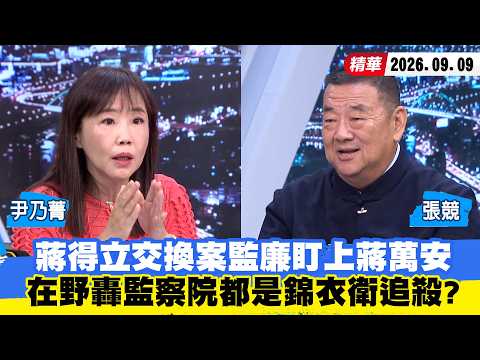 【#少康大人物】蔣得立交換案監廉盯上蔣萬安　在野轟監察院「都是錦衣衛」追殺？ 20260909｜#尹乃菁 #張競