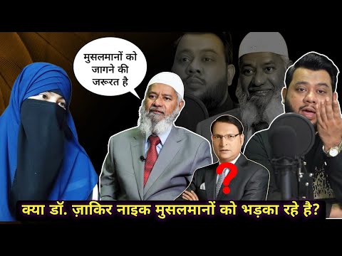 Dr. Zakir Naik And Nadir Ali Podcast Viral|Dr.Zakir Naik|Waqf Board|@Nadiraliofficial |Reaction