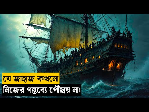 রহস্যময় এক জাহাজে তারা যাত্রা শুরু করে |Movie Explained Bangla|‍Series explain Bangla