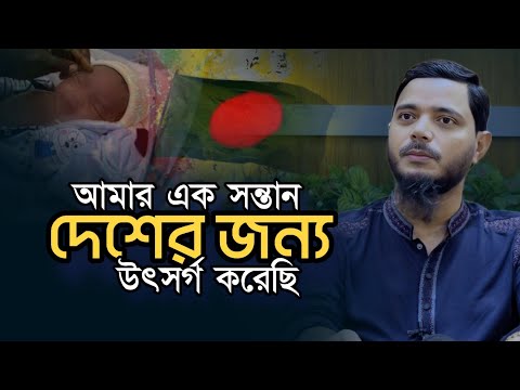 এক সন্তান দেশের জন্য উৎসর্গ করেছি জামায়াত নেতা ড.শফিকুল ইসলাম মাসুদ Jamaat-e-Islami