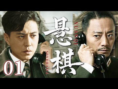 2025谍战剧【悬棋】01丨军统“黑棋”小组暗杀大汉奸，行动失败遭全城通缉，生死24小时极限逃亡，命悬一线！（靳东、黄维德）