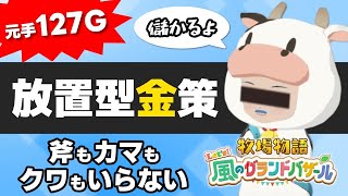 やりすぎ注意！放置型金策であなたもすぐにお金持ち バランス崩壊注意【牧場物語 Let's！風のグランドバザール ネタバレあり 攻略 Nint