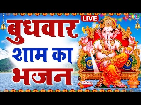 LIVE : बुधवार स्पेशल : गणेश मंत्र - Ganesh Mantra |ॐ गं गणपतये नमो नमः | Om Gan Ganpataye Namo Namah