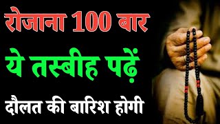 रोजाना 100 बार ये तस्बीह पढ़े दौलत की बारिश होगी Rizq mein barkat