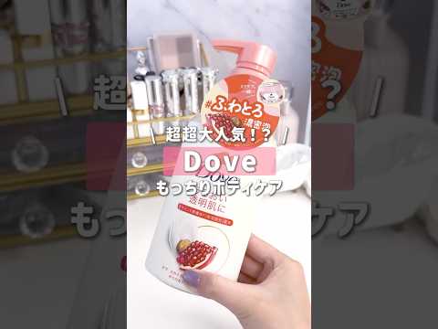 【ダヴ】夏だからもっちもち肌でいたい🥹🫧#shorts  #ダヴ #ダヴスクラブ #ボディウォッシュ #新作速報