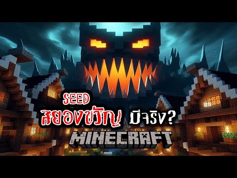 ท้าพิสูทธิ์ Seed สยองขวัญ ใน Minecraft