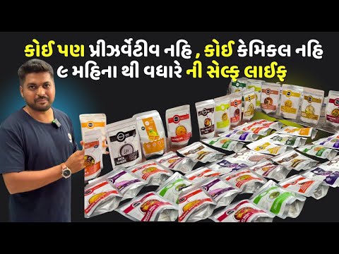 માત્ર 5 મિનિટ માં બની જતી 200 થી વધારે  ફ્રીઝ ડ્રાય પ્રોડક્ટ દુનિયા ના કોઈ પણ ખૂણે મળી રહે છે