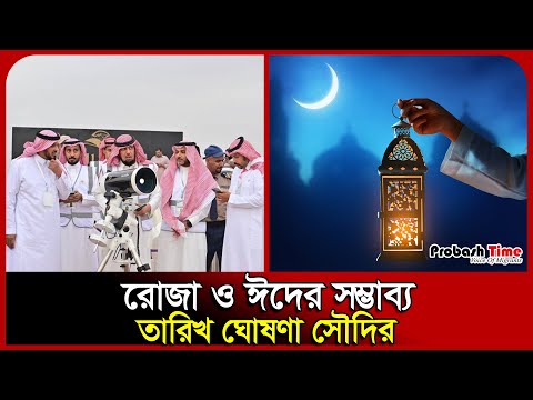 সৌদিতে রোজা শুরু ১ মার্চ | Ramadan | Saudi | Hajj | Makkah | Eid | Probash Time