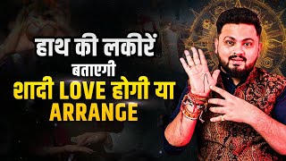 AAPKI LOVE MARRIAGE HOGI YA ARRANGE MARRIAGE JANIYE AAPKI PALMISTRY SE | ASTRO PRATEEK