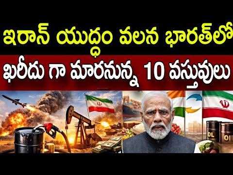 ఇరాన్–ఇజ్రాయెల్ యుద్ధం తర్వాత భారత్‌లో ఈ 10 వస్తువులు ఖరీదు పెరుగుతాయా? | Oil Price | Khamenei