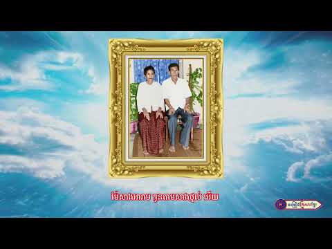 មរតកម៉ែខ្ញុំ || យន ដានី