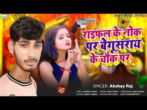 राइफल के नोक पर बेगूसराय के चौक पर  | #Akshay Raj | Raiphal Ke Nok Par | #Maghi New Song 2024