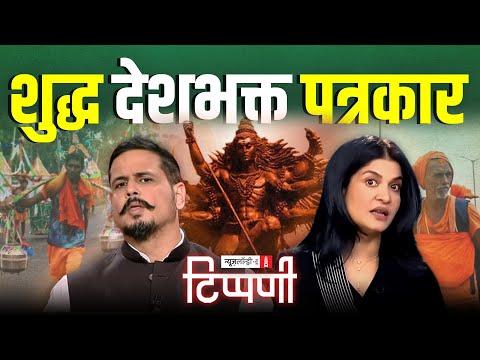 Smriti Irani, Kangna Ranaut, कांवड़िए और शर्माजी की बटर चिकन पत्रकारिता | NL Tippani 244
