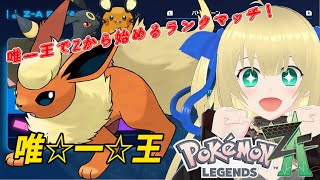 【ポケモンZA】唯一王でZから始めるランクマッチ(ランクI～)！ブイズ最推しのブースターを救いたい！！！ #10【優木ユノ】【Pokémon
