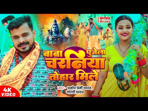 #video #प्रमोद_प्रेमी 2025 #बोलबम | बाबा हवे किंग | #Pramod Premi Yadav, #Goldi Yadav | #bolbamsong