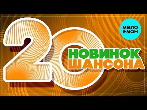 20 НОВИНОК ШАНСОНА #29 ♫ ХИТЫ ШАНСОНА ♫ ВСЕ САМОЕ НОВОЕ И ЛУЧШЕЕ