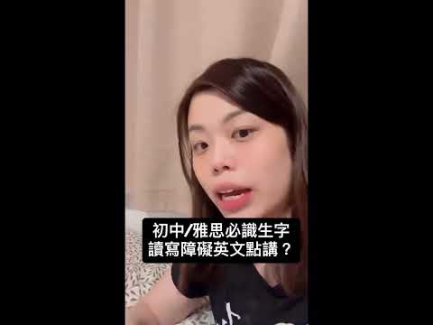 初中/雅思必識生字：讀寫障礙英文點講？
