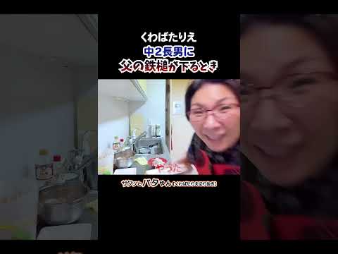 中2長男思春期ですから態度が悪くてガツンと言われる時もあります #中2 #長男 #兄妹喧嘩 #舐めた態度 #大目玉 #くわばたりえ #切り抜き #お喋り料理575 #shorts