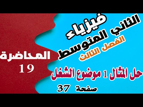 فيزياء الثاني المتوسط  - حل مثال موضوع الشغل - الفصل الثالث - صفحة 37 |