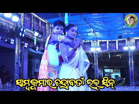 ସାମ୍ବକୁମାର ଚନ୍ଦ୍ରାବତୀ ଲଭ୍ ସିନ୍ / Deokhali Mahabharat / Master Rajendra Redy / Odia Mahabharata Natak