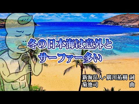 【イッキ見】冬の日本海は意外とサーファー多い【あはれ！名作くん】