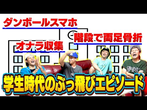 【青春】学生時代にいた1番ぶっ飛んでる奴エピソードがヤバすぎたwww