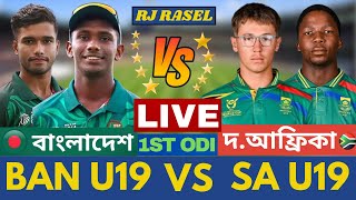 🔴বাংলাদেশ U19 বনাম সাউথ আফ্রিকা U19 ১ম ওয়ানডে ম্যাচ লাইভ । Bangladesh U19 vs South Africa U19  Live