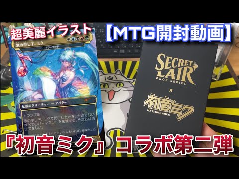 【MTG開封】MTG×初音Secret Lair 夏ver開封！！超美麗なイラストに満足度バツグン！！【Secret Lair 】【開封】【TCG】