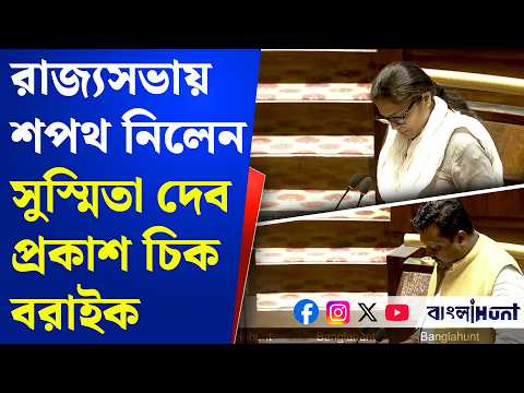 Rajya Sabha: রাজ্যসভায় শপথ নিলেন সুস্মিতা দেব- প্রকাশ চিক বরাইক | Sushmita Dev | Prakash Chik Baraik