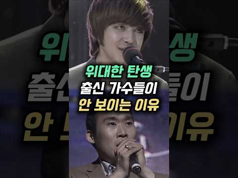 위대한 탄생 오디션 출신 가수들이 안 보이는 이유