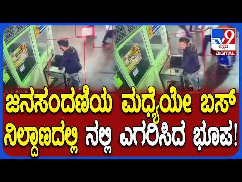 Theft in KSRTC Bus Stand: ತುಮಕೂರಿನ KSRTC ಬಸ್ ನಿಲ್ದಾಣದಲ್ಲಿ ರಾಜಾರೋಷವಾಗಿ ಕಳ್ಳತನ |#TV9D