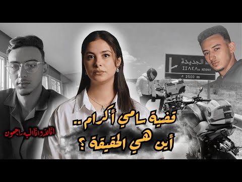 نداء عاجل مباشرة مع أم سامي أكرم🔥شنو وقع ديك الليلة بعدما خرج مع صحابو و شنو هي الحقيقة فنظركم؟#قصص 