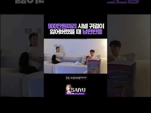 900만원 짜리 샤넬 귀걸이 잃어버렸을 때 남편반응… (역대급 몰래카메라)