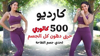 كارديو حرق 500 سعرة! لجسم التفاحة | تخلصي من الدهون بكل الجسم بـ 30 دقيقة بس