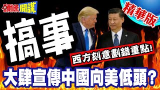 這是中國的屈服指標？向美低頭放棄開發中國家地位?外媒刻意劃錯重點!【頭條開講】精華版 @頭條開講HeadlinesTalk