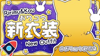 【#おりコウ新衣装】新しい姿を見よ・・・！【卯月コウ/にじさんじ】