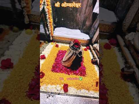 श्री ओम्कारेश्वर ज्योतिर्लिंग | jai mahakal #shorts #omkareshwar