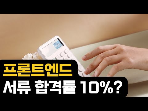 2025 프론트엔드 서류합격률이 높은 분들 특징