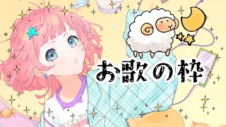 【歌枠】ゲリラで歌うよ【Ori*/Vtuber】