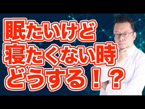 【まとめ】眠たい時は寝たほうがいい脳科学的理由【精神科医・樺沢紫苑】