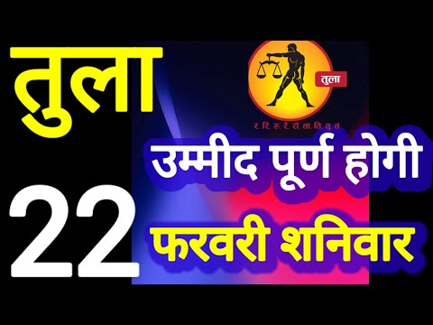 तुला राशि । उम्मीद पूर्ण होगी । दिनांक 22 फरवरी शनिवार । कमलेश शर्मा ।