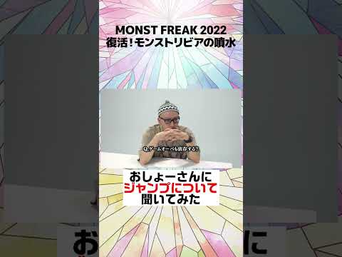 【モンフリ2022切り抜き】復活！モンストリビアの噴水【モンスト公式】