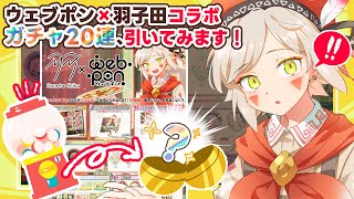＊番外編生放送『祝！ウェブポン×羽子田コラボ　ガチャ20連引きます』＊【羽子田チカ/VTuber】#羽子田ウェブポン