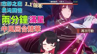 【星穹鐵道】滿星 1.1 混沌回憶不需要這麼多效果w☕️紅茶拿鐵 Vtuber☕️