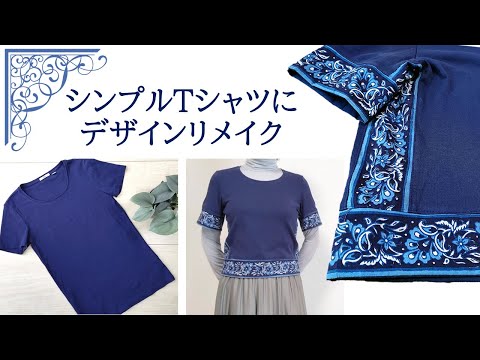 Tシャツリメイク