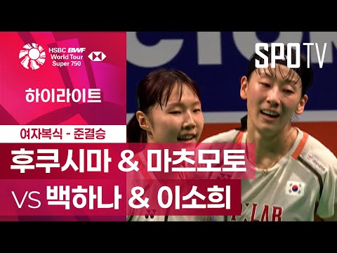 [BWF] 후쿠시마 유키 & 마츠모토 마유 vs 백하나 & 이소희 5분 하이라이트｜덴마크 오픈