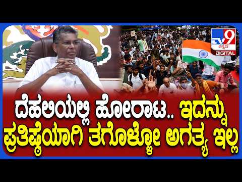 Satish Jarkiholi on Delhi Protest: ಲೋಪದೋಷಗಳು ಇರುತ್ತವೆ, ಸರಿಪಡಿಸಬೇಕು.. ಯಾರಾದ್ರೂ ಹೊಣೆ ಹೊರಬೇಕು| #TV9D
