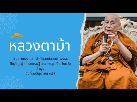 หลวงตาม้า วิริยธโร บรรยายธรรม วันที่ 20 มิถุนายน 2568