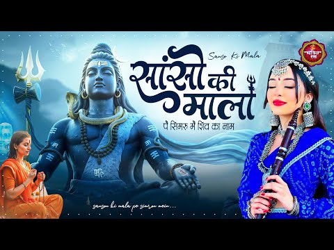 सांसो की माला पे सिमरु मैं शिव का नाम ~ Sanso Ki Mala Pe Shiv Ka Naam ~ Shiv Bhajan ~ Bhakti Songs