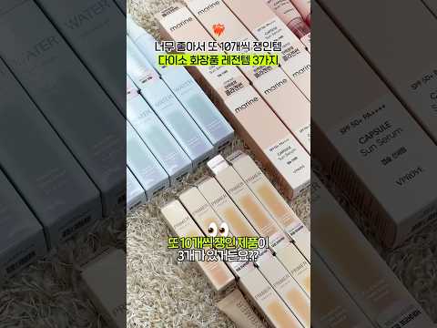 다이소 화장품에 200만원 넘게 쓴 사람이 쟁인... 레전드템 3가지
